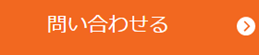 問い合わせる